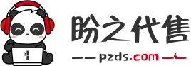 盼之代售游戏账号交易平台